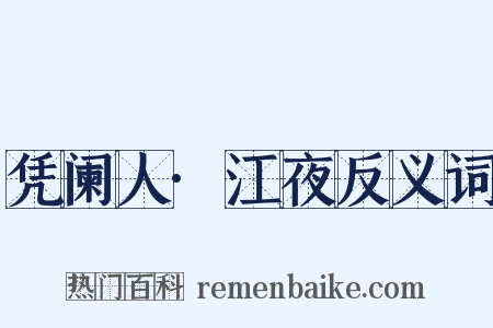 凭阑人·江夜反义词是什么意思的图片
